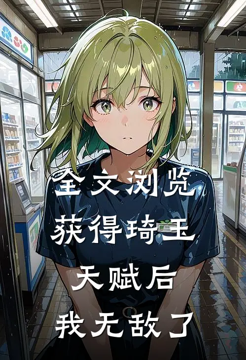 全文浏览获得琦玉天赋后，我无敌了
