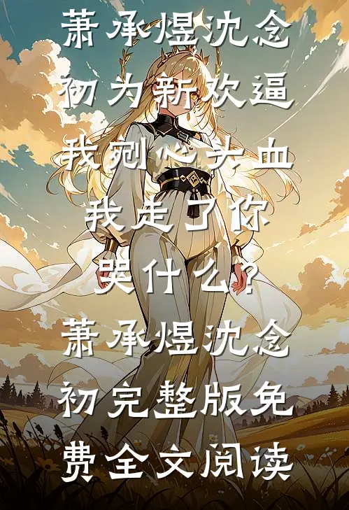 隔着谎言的山海