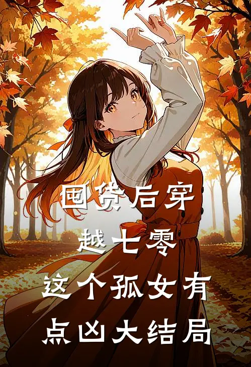 囤货后穿越七零，这个孤女有点凶大结局