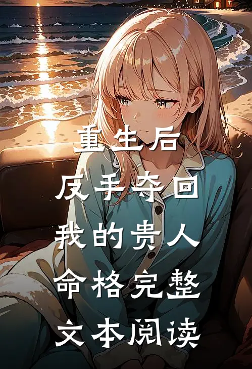 重生后，反手夺回我的贵人命格完整文本阅读