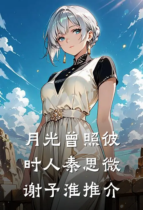 被骗婚后，他带着公主娇妻玩转大唐