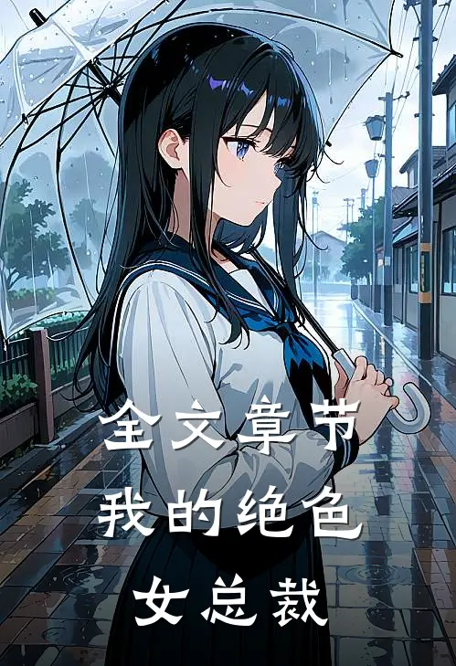 全文章节我的绝色女总裁