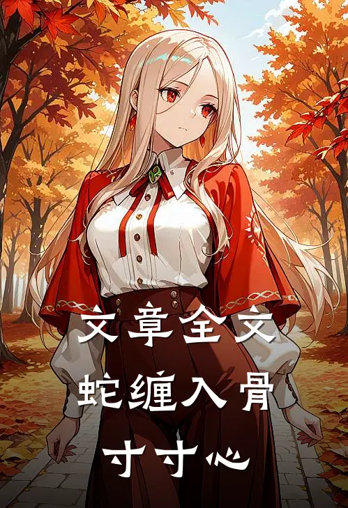文章全文蛇缠入骨寸寸心