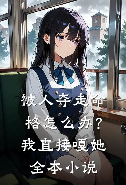 被人夺走命格怎么办？我直接嘎她全本小说