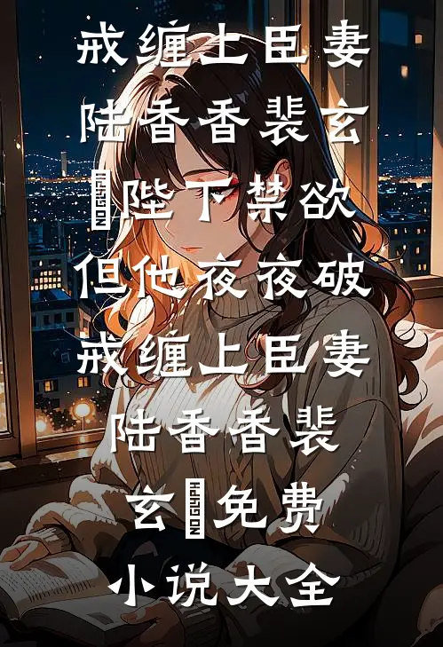 夜尽之时，未见卿归已完结