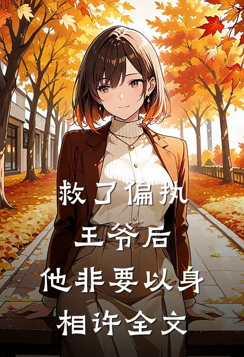 救了偏执王爷后，他非要以身相许全文