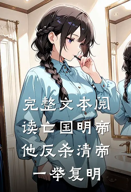 完整文本阅读亡国明帝：他反杀清帝一举复明