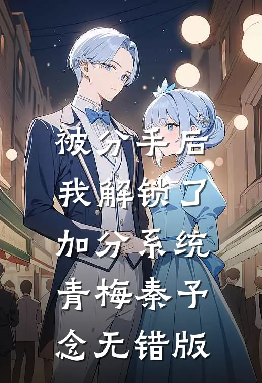 夕颜烬落山河旧畅读