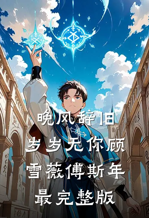 梨花枝上绵绵雪完结txt
