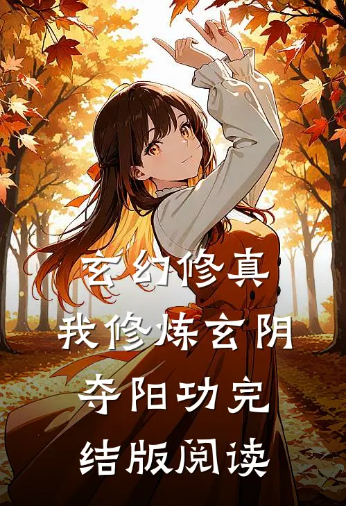 玄幻修真：我修炼玄阴夺阳功完结版阅读