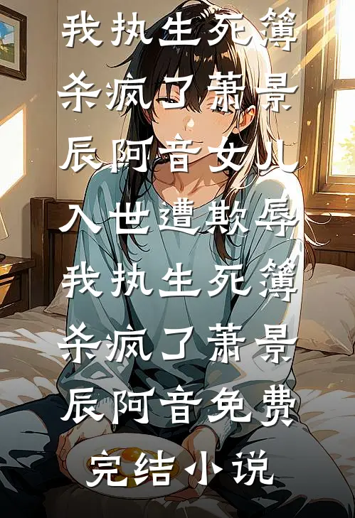 不装了！疯批大佬是是我哥！