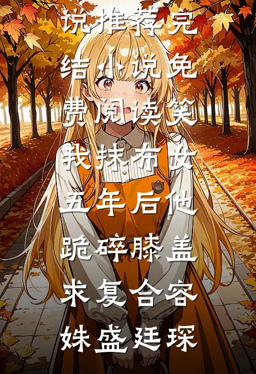 青锋三尺了尘缘赫连骁裴霜后续+全文