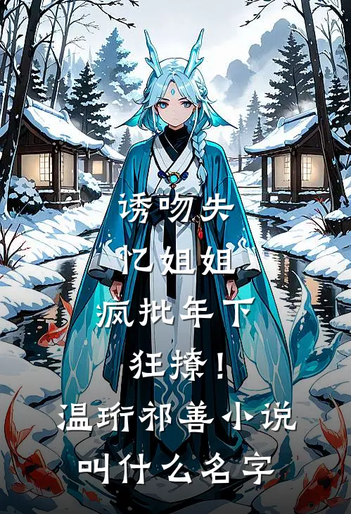 听到嫂子心声后，我不再阻止她生下文曲星宝宝后续+全文