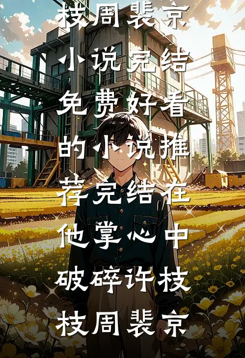 春到南楼雪尽试读