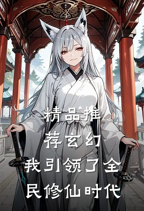 精品推荐玄幻：我引领了全民修仙时代