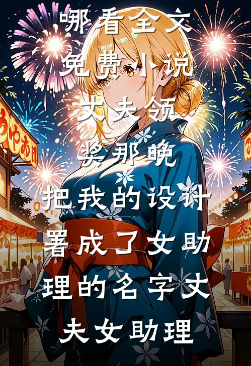 霸总他偏要宠我全章阅读