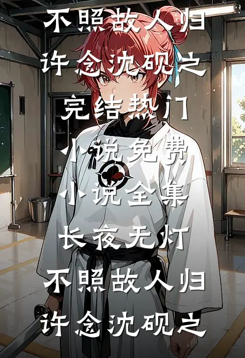 长夜将尽，海棠依旧高质量好文