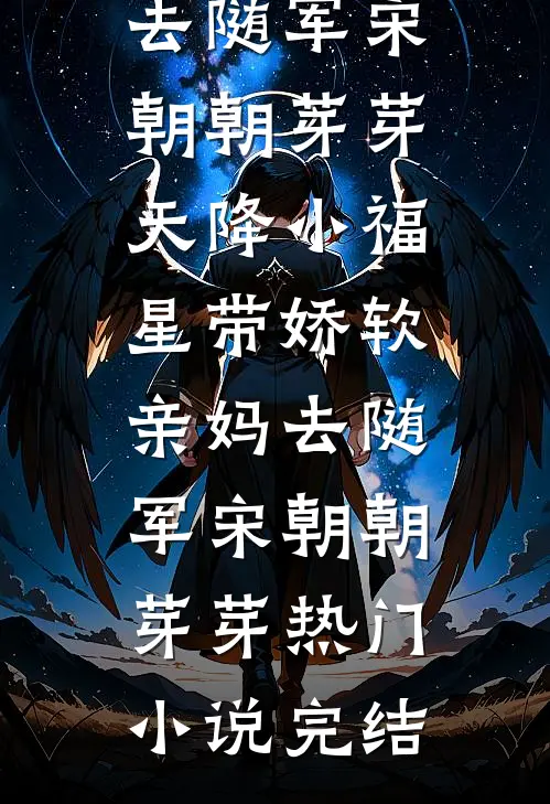 妻子用地震赈灾款点天灯抢我妈救命药，我直接告到反贪局人气小说