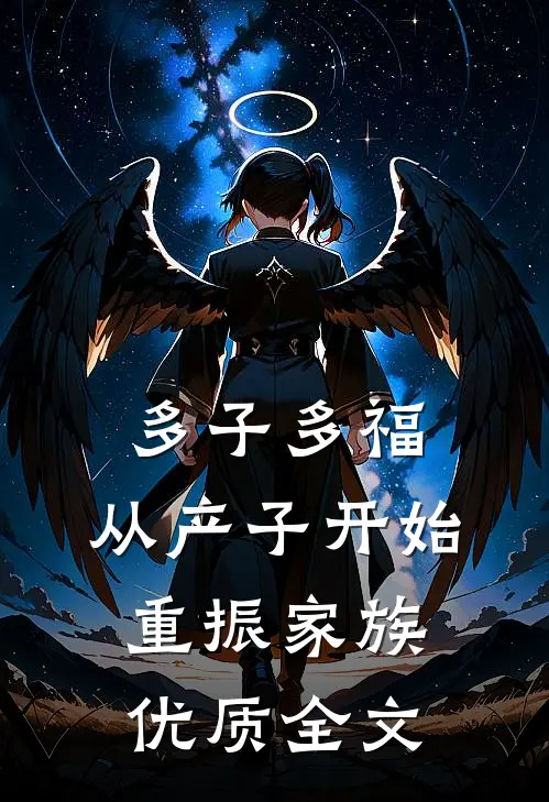 多子多福：从产子开始重振家族优质全文