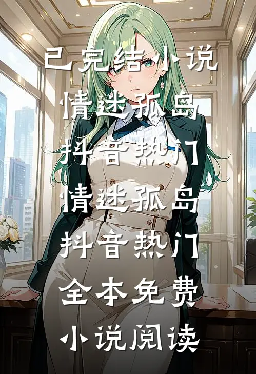妻子研究针灸铜人，我直接离婚结局+番外+完结
