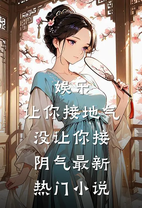 娱乐：让你接地气，没让你接阴气最新热门小说