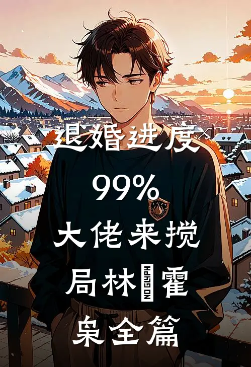 小说爆火后，我成了预制杀人犯好书