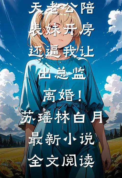 活阎王的掌心娇，重生乖爆了热门推荐