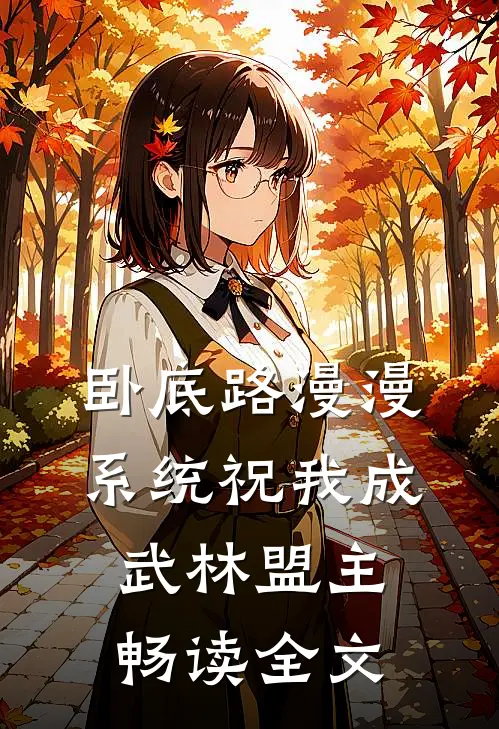 卧底路漫漫，系统祝我成武林盟主畅读全文