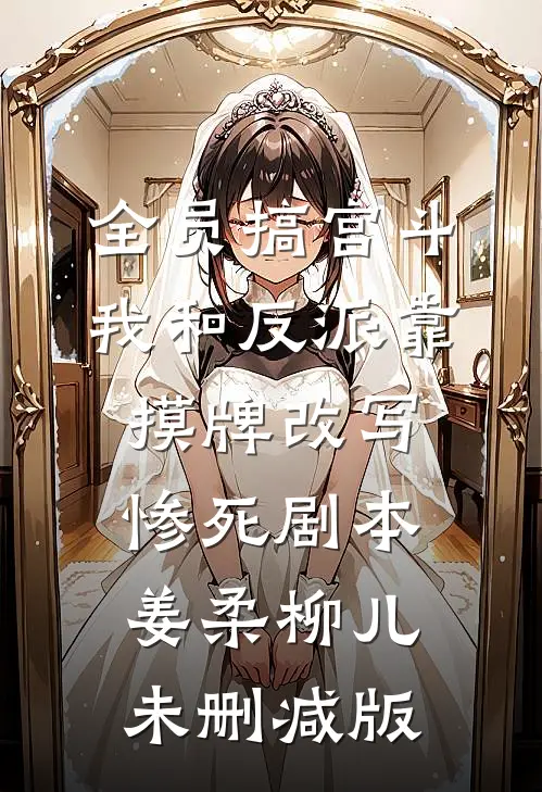 重生后不再选穷书生，他却急眼了全文+番外