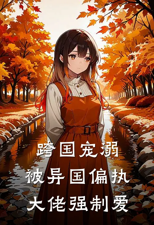 焚尽过往，焕然新生在线阅读全本阅读