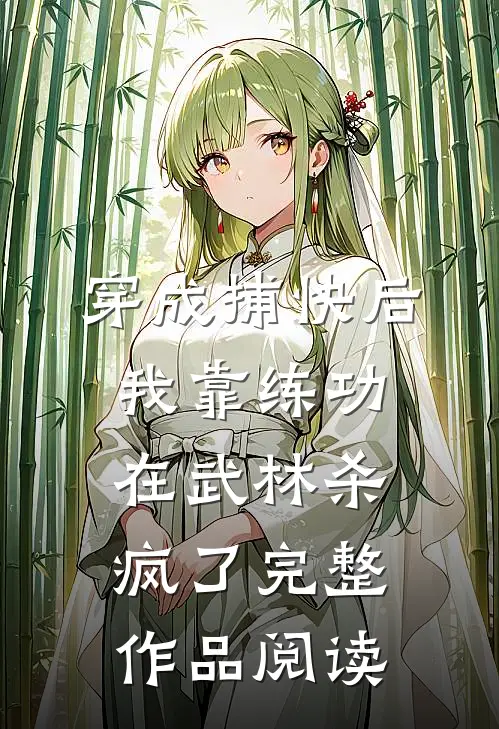 穿成捕快后，我靠练功在武林杀疯了完整作品阅读