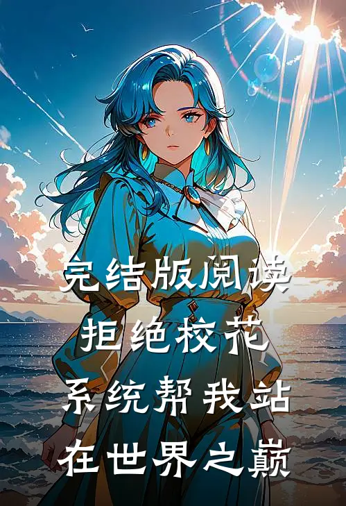 完结版阅读拒绝校花，系统帮我站在世界之巅