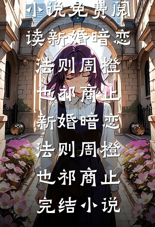 婚后春欢在线