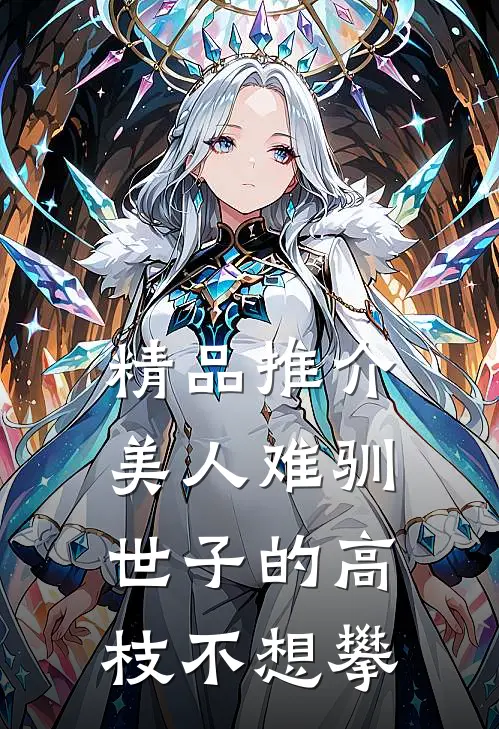 精品推介美人难驯：世子的高枝不想攀