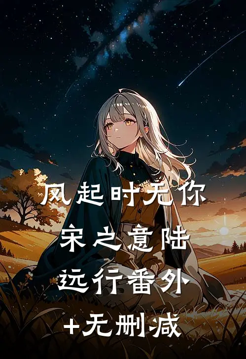 她的一场空梦错完整版