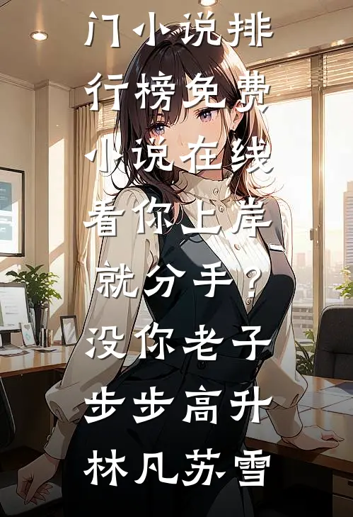 重生到87年，老婆绝美女儿萌全文阅读最新