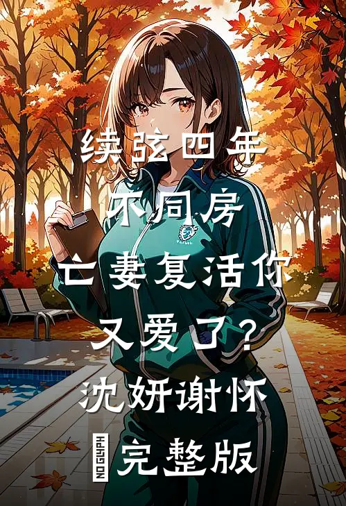 女儿拍卖我身体器官，我绑定了伤害转移系统小说免费阅读