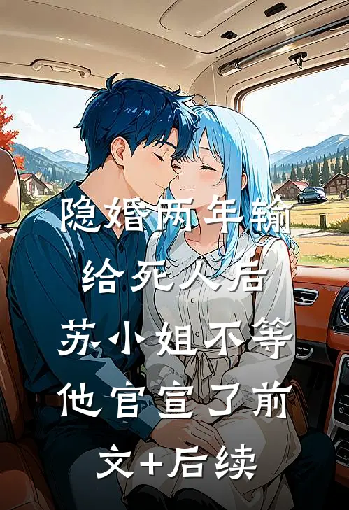 系统出bug了，非说我在修仙界已完结版