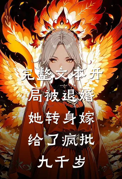 完整文本开局被退婚，她转身嫁给了疯批九千岁