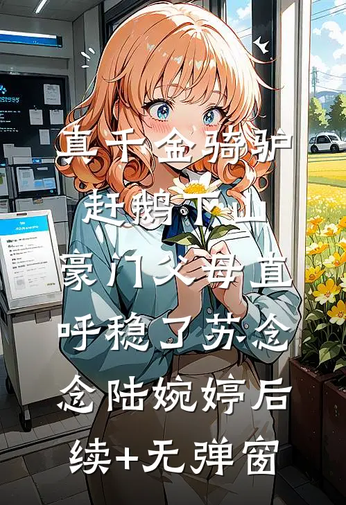 旧野栀枯不再逢128