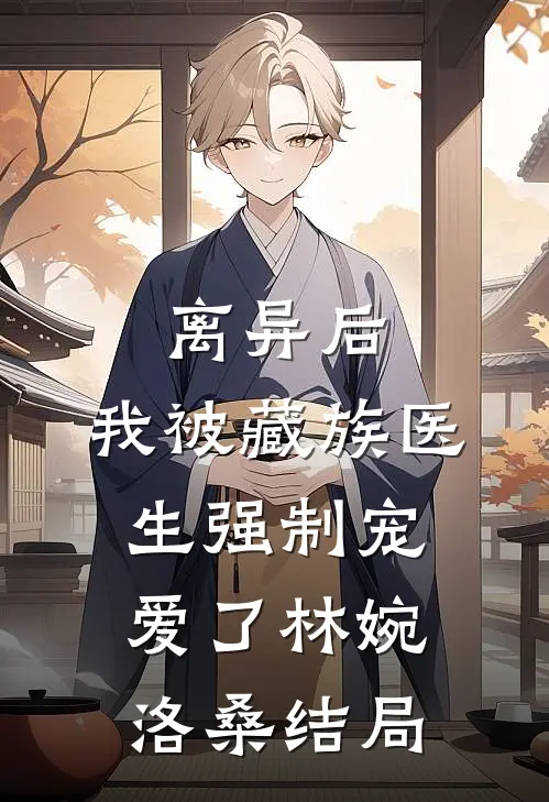 格局打开后，我把公司端了已完结版