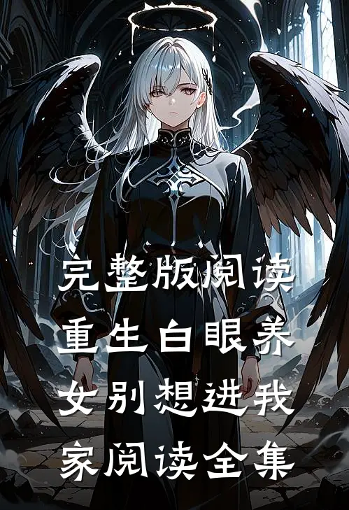 完整版阅读重生白眼养女别想进我家阅读全集
