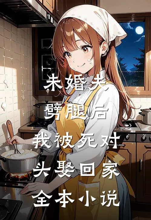 未婚夫劈腿后，我被死对头娶回家全本小说