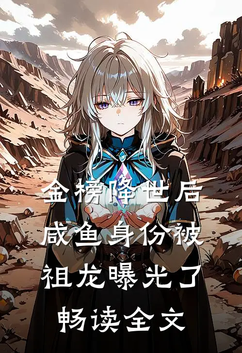 金榜降世后，咸鱼身份被祖龙曝光了畅读全文