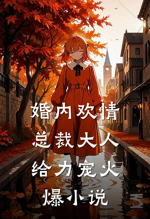 婚内欢情：总裁大人给力宠火爆小说