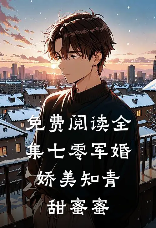 免费阅读全集七零军婚：娇美知青甜蜜蜜