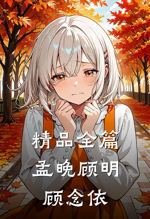 精品全篇孟晚顾明顾念依