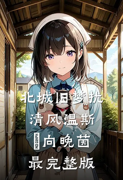 他与清光皆辜负夏瑾禾陆温砚后续+全文
