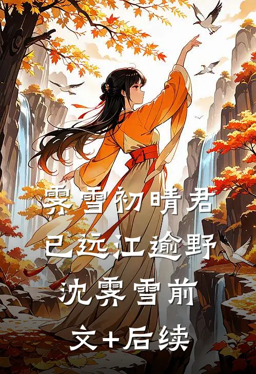 霁雪初晴君已远江逾野沈霁雪前文+后续