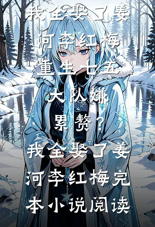 贵女与罪奴已完结